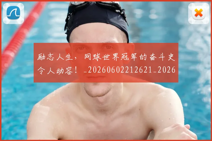 励志人生,网球世界冠军的奋斗史令人动容!_20260602212621_20260704174045