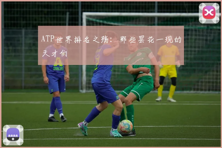 ATP世界排名之殇：那些昙花一现的天才们