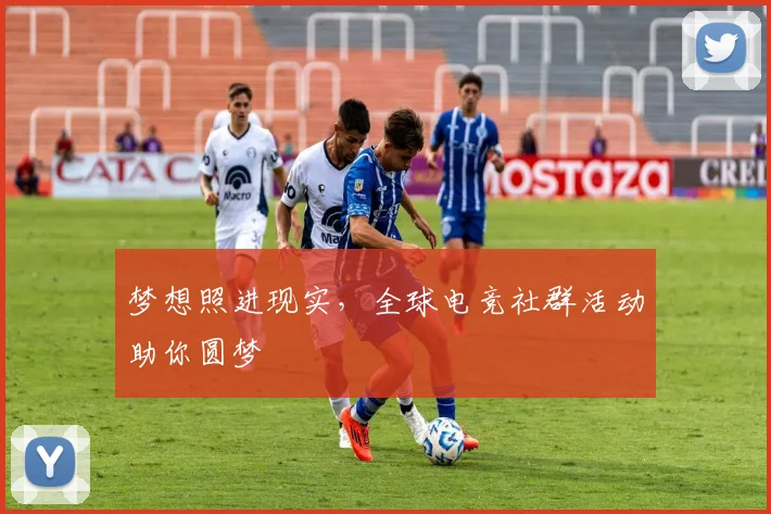 梦想照进现实,全球电竞社群活动助你圆梦
