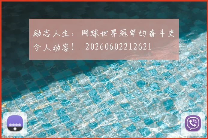 励志人生,网球世界冠军的奋斗史令人动容!_20260602212621