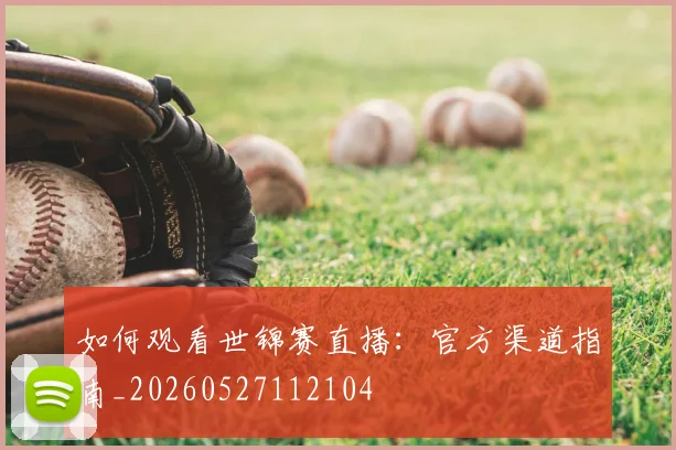 如何观看世锦赛直播:官方渠道指南_20260527112104