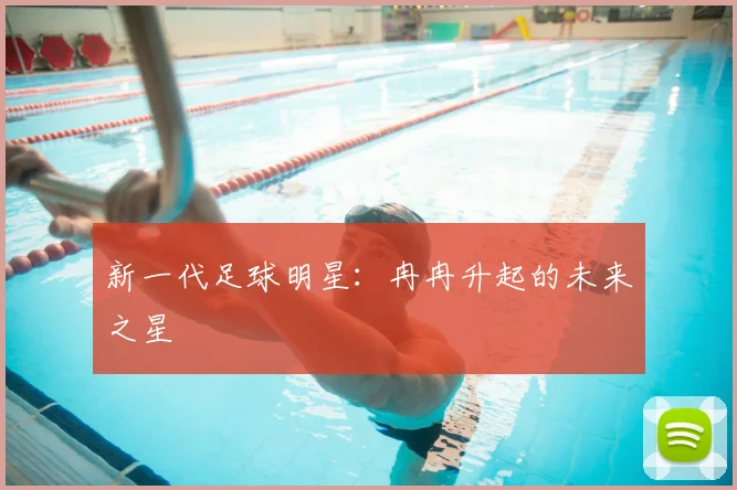 新一代足球明星：冉冉升起的未来之星