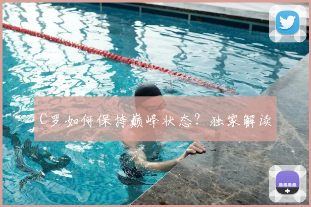 C罗如何保持巅峰状态？独家解读