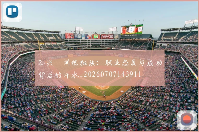 孙兴慜训练秘诀:职业态度与成功背后的汗水_20260707143911