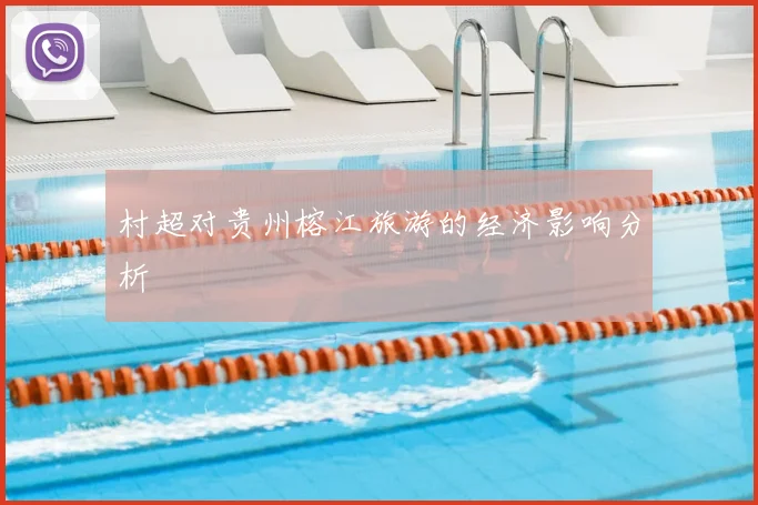 村超对贵州榕江旅游的经济影响分析