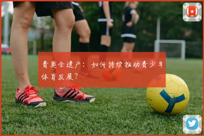 青奥会遗产：如何持续推动青少年体育发展？