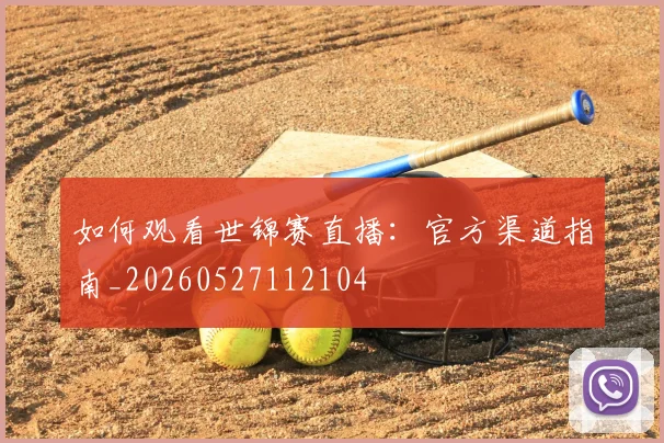 如何观看世锦赛直播:官方渠道指南_20260527112104