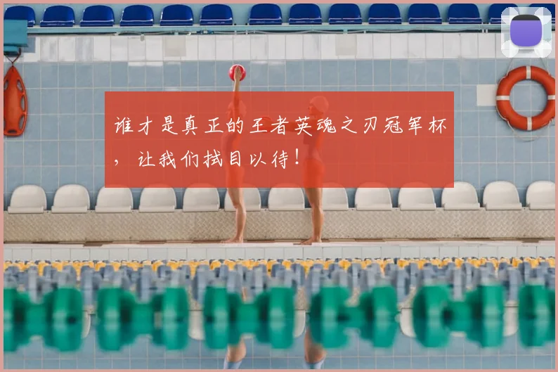 谁才是真正的王者英魂之刃冠军杯,让我们拭目以待!