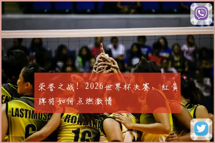 荣誉之战！2026世界杯决赛，红黄牌将如何点燃激情