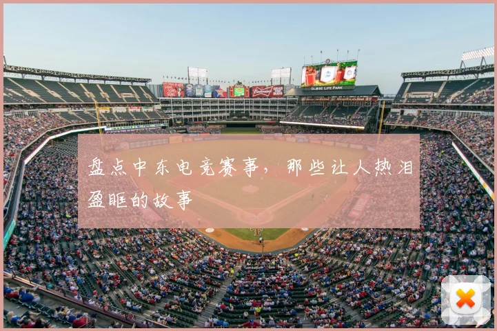 盘点中东电竞赛事，那些让人热泪盈眶的故事