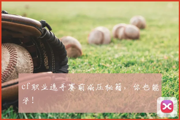 cf职业选手赛前减压秘籍，你也能学！