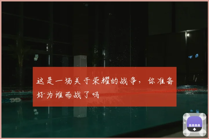 这是一场关于荣耀的战争，你准备好为谁而战了吗