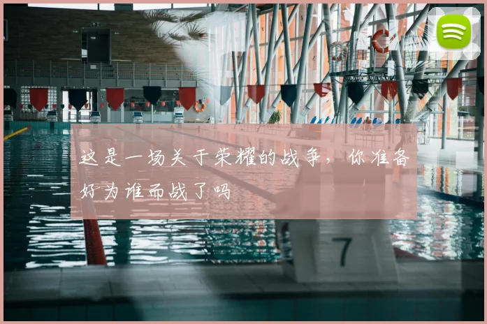 这是一场关于荣耀的战争,你准备好为谁而战了吗