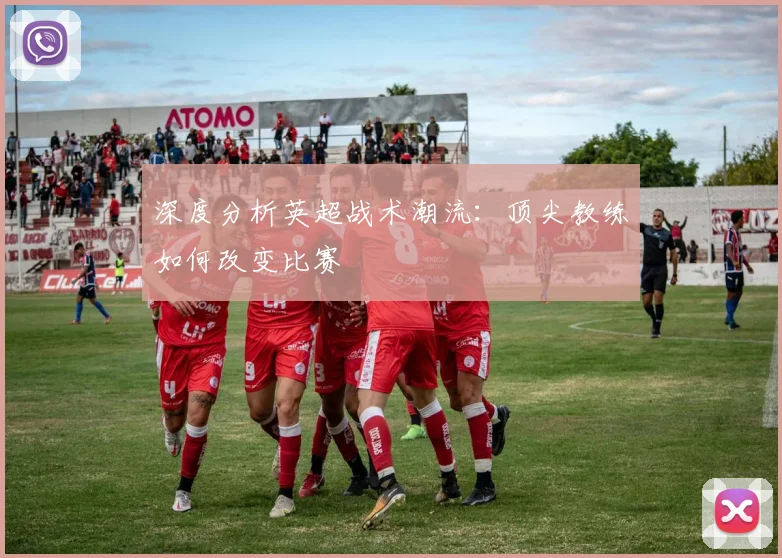 深度分析英超战术潮流:顶尖教练如何改变比赛