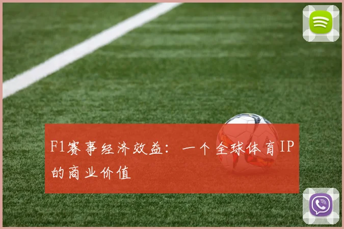 F1赛事经济效益：一个全球体育IP的商业价值