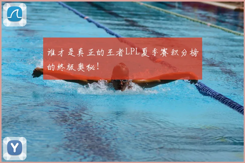 谁才是真正的王者LPL夏季赛积分榜的终极奥秘！
