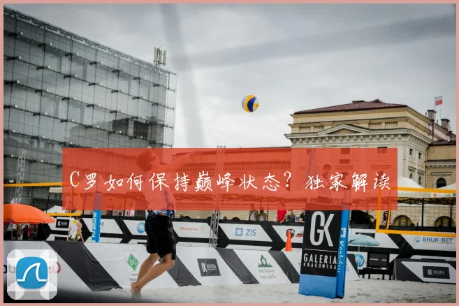 C罗如何保持巅峰状态?独家解读