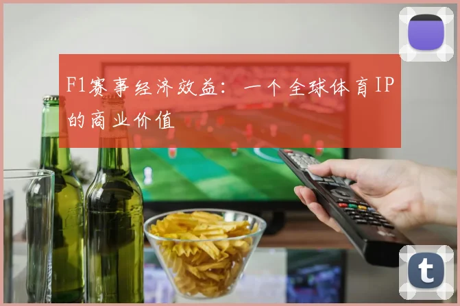 F1赛事经济效益:一个全球体育IP的商业价值