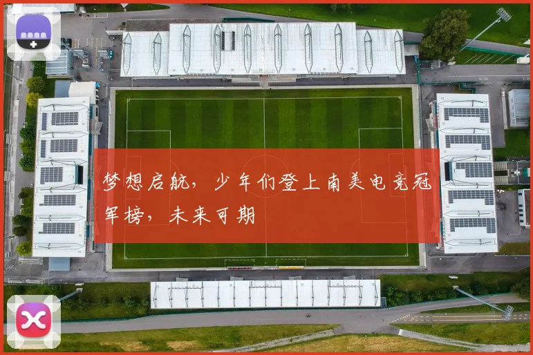梦想启航,少年们登上南美电竞冠军榜,未来可期