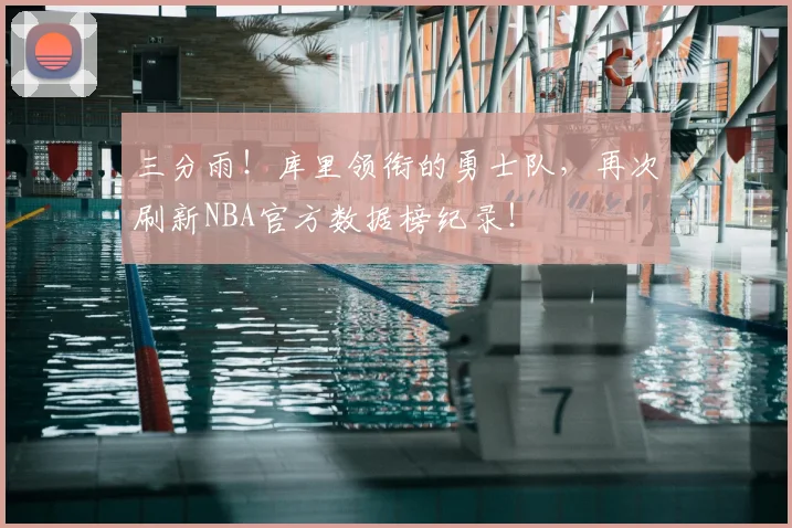 三分雨！库里领衔的勇士队，再次刷新NBA官方数据榜纪录！