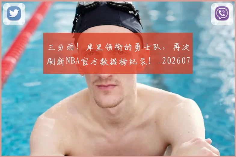 三分雨！库里领衔的勇士队，再次刷新NBA官方数据榜纪录！_20260702173859