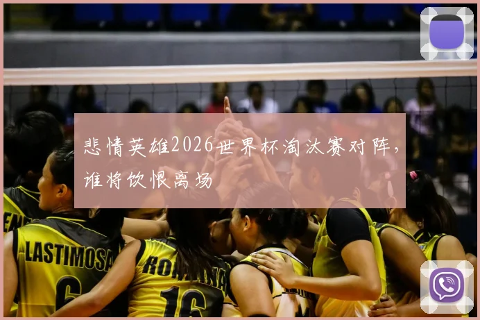 悲情英雄2026世界杯淘汰赛对阵，谁将饮恨离场