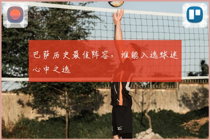巴萨历史最佳阵容，谁能入选球迷心中之选