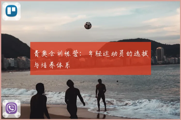 青奥会训练营：年轻运动员的选拔与培养体系